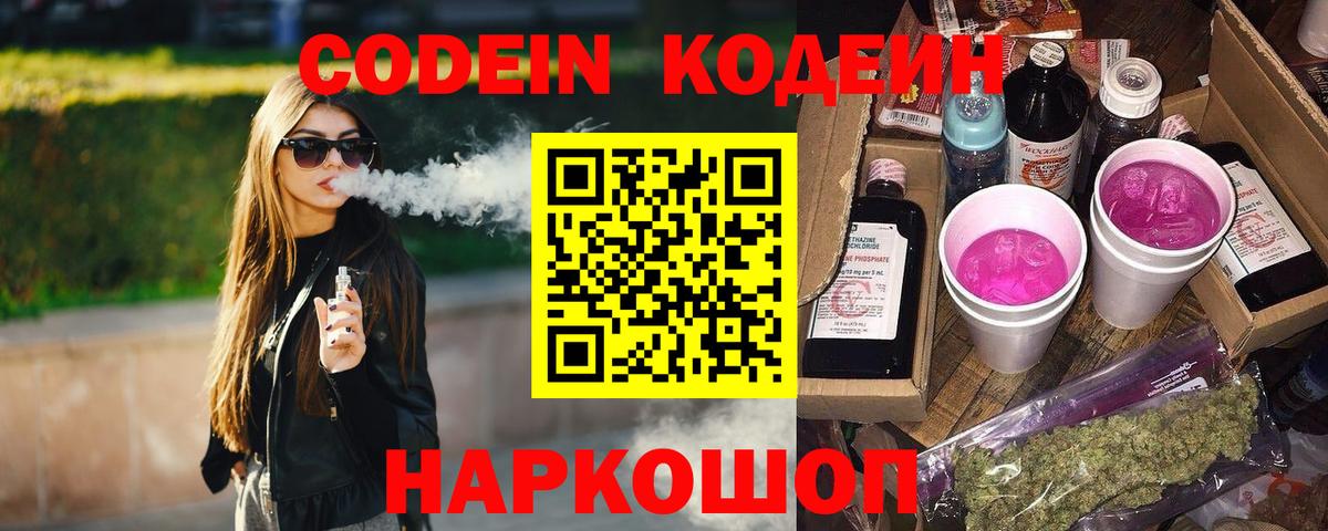Кодеиновый сироп Lean Purple Drank  Кодеин Purple Drank  Кольчугино  Вход с VPN 